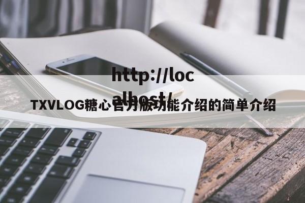 TXVLOG糖心官方版功能介绍的简单介绍