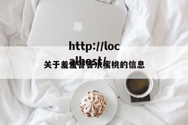 关于羞羞答答水蜜桃的信息