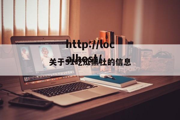 关于91吃瓜黑社的信息