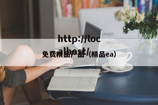 免费精品产品（精品ea）