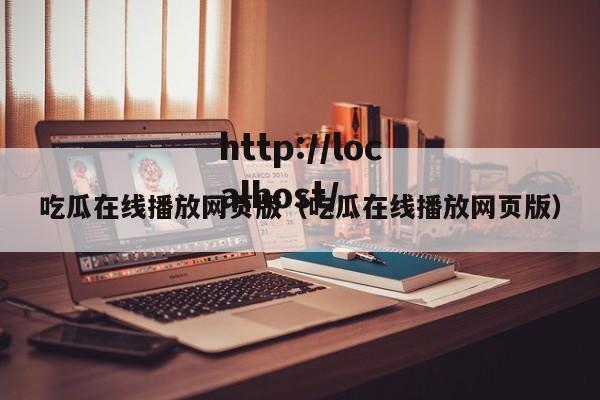 吃瓜在线播放网页版（吃瓜在线播放网页版）