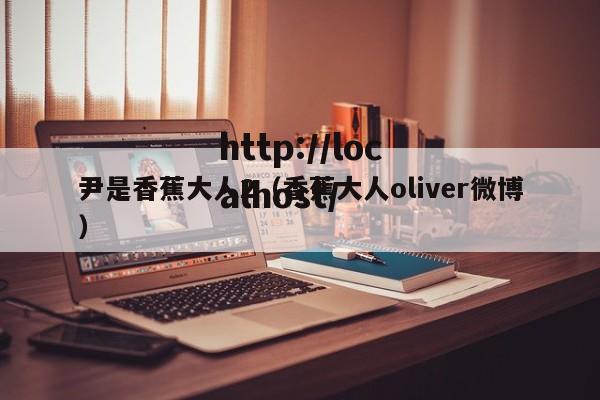 尹是香蕉大人2（香蕉大人oliver微博）