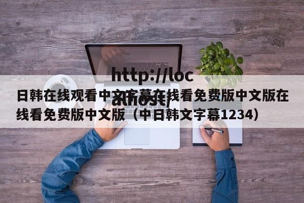 日韩在线观看中文字幕在线看免费版中文版在线看免费版中文版（中日韩文字幕1234）