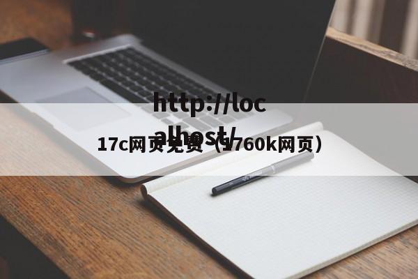 17c网页免费（1760k网页）