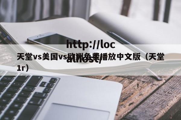 天堂vs美国vs欧洲免费播放中文版（天堂1r）