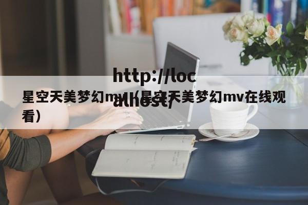星空天美梦幻mv（星空天美梦幻mv在线观看）