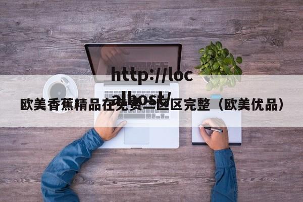 欧美香蕉精品在免费二区区完整（欧美优品）
