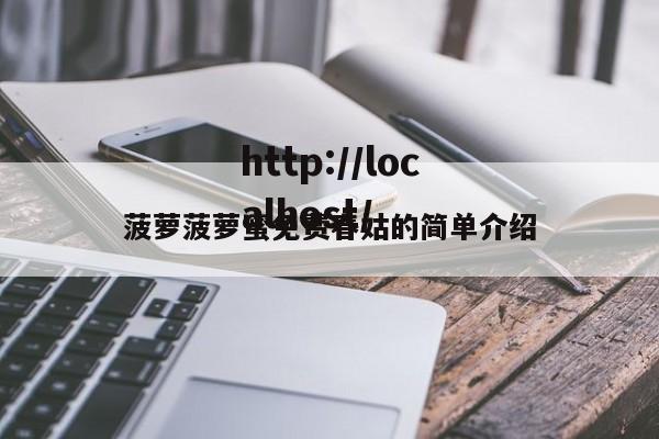 菠萝菠萝蜜免费春姑的简单介绍
