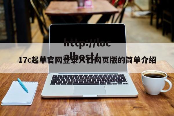 17c起草官网登录入口网页版的简单介绍