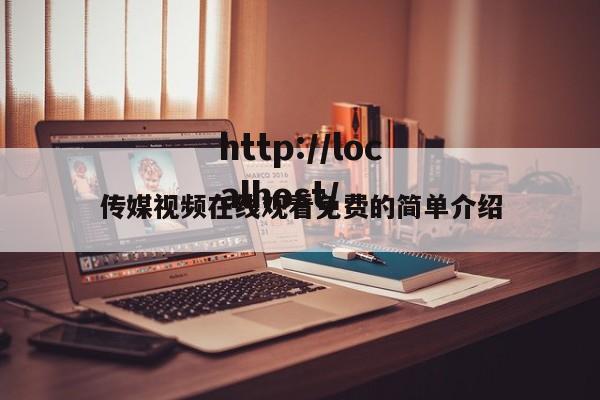 传媒视频在线观看免费的简单介绍