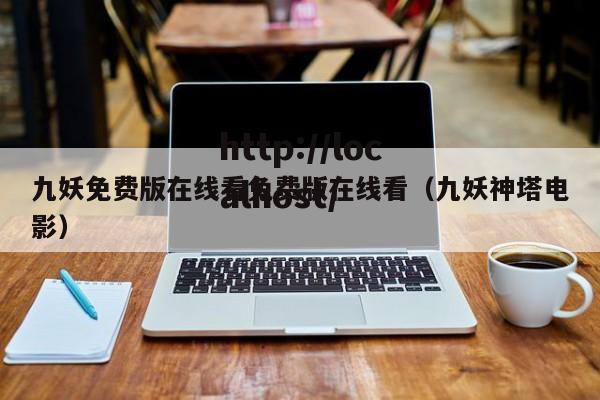 九妖免费版在线看免费版在线看（九妖神塔电影）